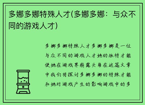 多娜多娜特殊人才(多娜多娜：与众不同的游戏人才)