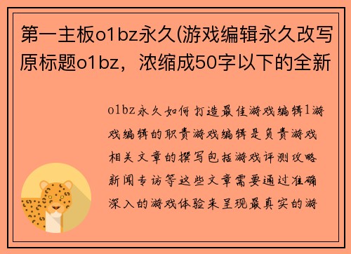 第一主板o1bz永久(游戏编辑永久改写原标题o1bz，浓缩成50字以下的全新标题)