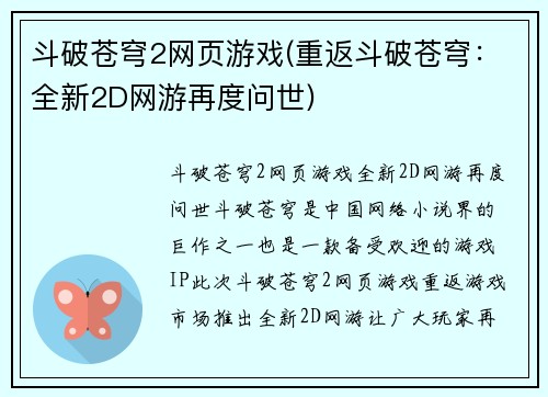 斗破苍穹2网页游戏(重返斗破苍穹：全新2D网游再度问世)