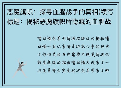 恶魔旗帜：探寻血腥战争的真相(续写标题：揭秘恶魔旗帜所隐藏的血腥战争真相)