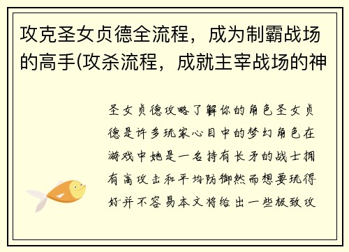 攻克圣女贞德全流程，成为制霸战场的高手(攻杀流程，成就主宰战场的神级圣女贞德。)