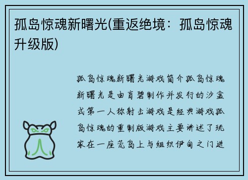 孤岛惊魂新曙光(重返绝境：孤岛惊魂升级版)