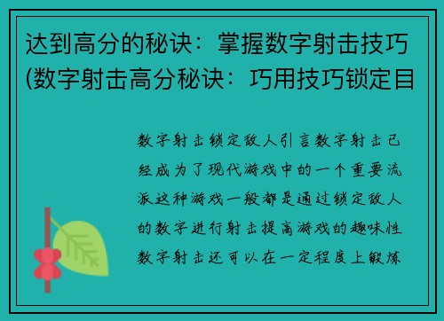 达到高分的秘诀：掌握数字射击技巧(数字射击高分秘诀：巧用技巧锁定目标)