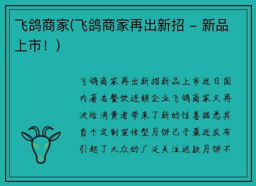 飞鸽商家(飞鸽商家再出新招 - 新品上市！)