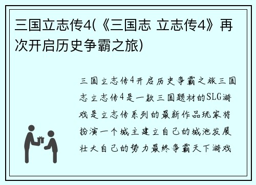 三国立志传4(《三国志 立志传4》再次开启历史争霸之旅)