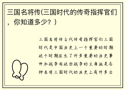 三国名将传(三国时代的传奇指挥官们，你知道多少？)