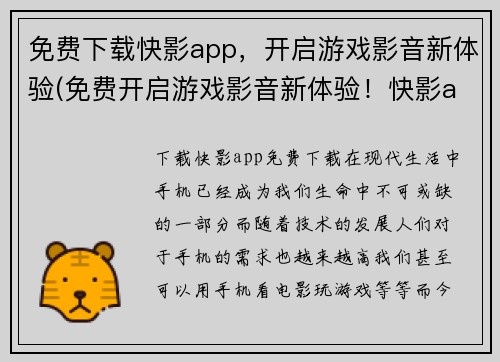 免费下载快影app，开启游戏影音新体验(免费开启游戏影音新体验！快影app下载指南)