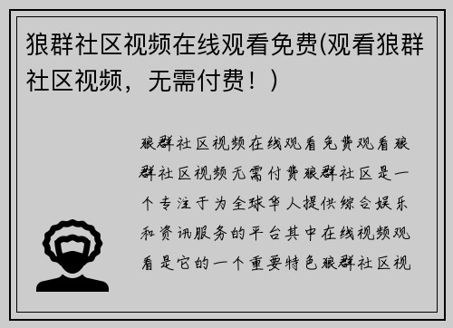 狼群社区视频在线观看免费(观看狼群社区视频，无需付费！)