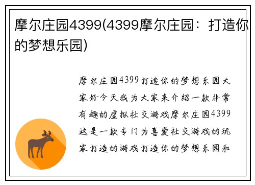 摩尔庄园4399(4399摩尔庄园：打造你的梦想乐园)