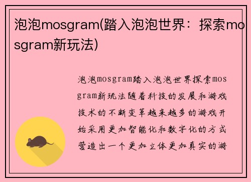 泡泡mosgram(踏入泡泡世界：探索mosgram新玩法)