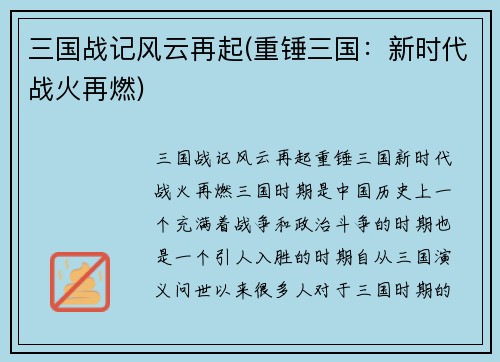 三国战记风云再起(重锤三国：新时代战火再燃)