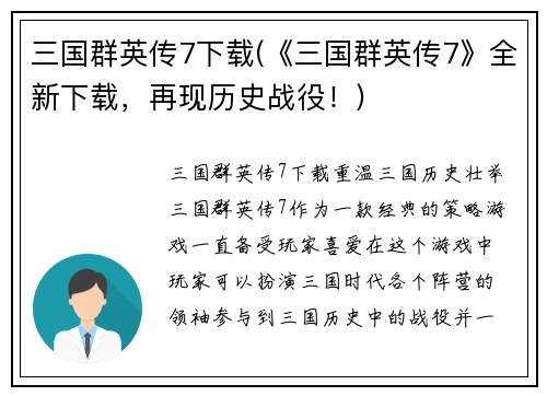 三国群英传7下载(《三国群英传7》全新下载，再现历史战役！)