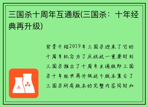 三国杀十周年互通版(三国杀：十年经典再升级)