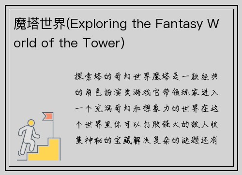 魔塔世界(Exploring the Fantasy World of the Tower)