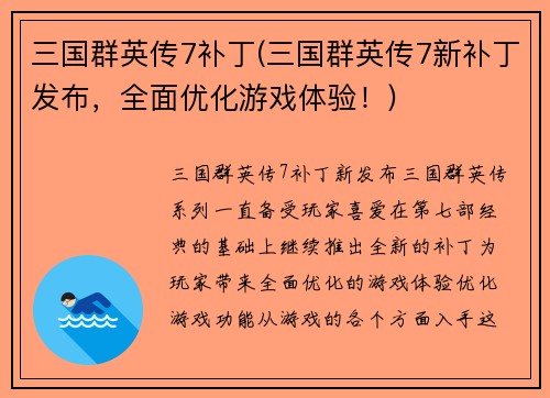 三国群英传7补丁(三国群英传7新补丁发布，全面优化游戏体验！)