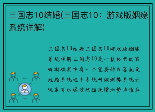 三国志10结婚(三国志10：游戏版姻缘系统详解)