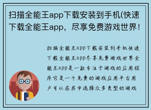 扫描全能王app下载安装到手机(快速下载全能王app，尽享免费游戏世界！)