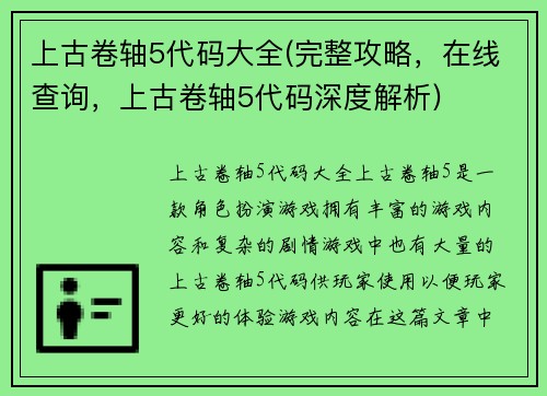 上古卷轴5代码大全(完整攻略，在线查询，上古卷轴5代码深度解析)