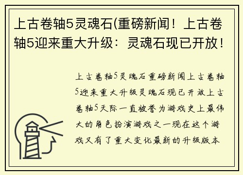 上古卷轴5灵魂石(重磅新闻！上古卷轴5迎来重大升级：灵魂石现已开放！)