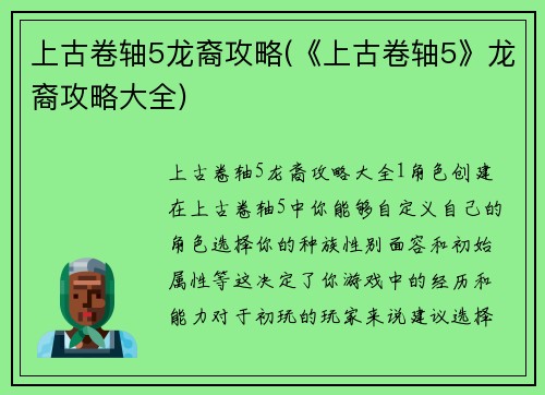 上古卷轴5龙裔攻略(《上古卷轴5》龙裔攻略大全)