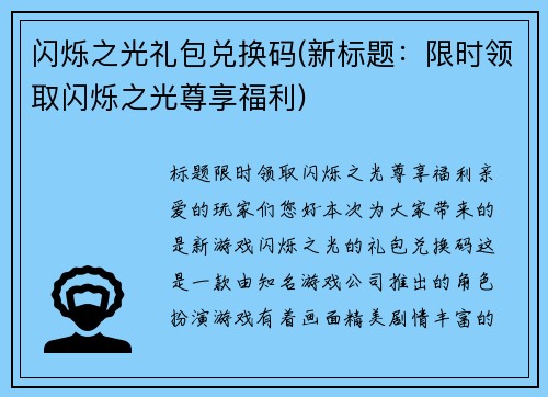 闪烁之光礼包兑换码(新标题：限时领取闪烁之光尊享福利)