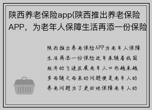 陕西养老保险app(陕西推出养老保险APP，为老年人保障生活再添一份保险)