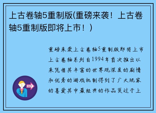 上古卷轴5重制版(重磅来袭！上古卷轴5重制版即将上市！)