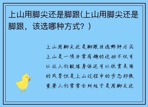 上山用脚尖还是脚跟(上山用脚尖还是脚跟，该选哪种方式？)