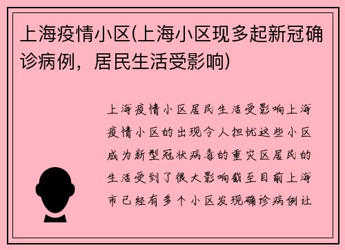 上海疫情小区(上海小区现多起新冠确诊病例，居民生活受影响)