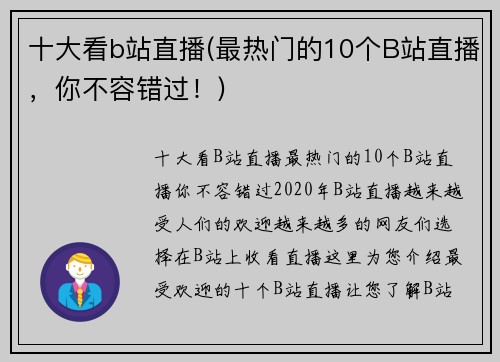 十大看b站直播(最热门的10个B站直播，你不容错过！)