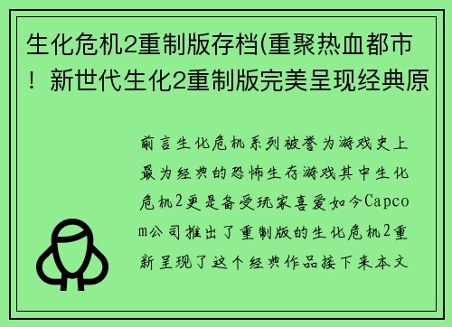 生化危机2重制版存档(重聚热血都市！新世代生化2重制版完美呈现经典原作)