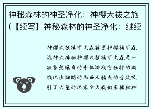 神秘森林的神圣净化：神樱大祓之旅(【续写】神秘森林的神圣净化：继续神樱大祓之旅)