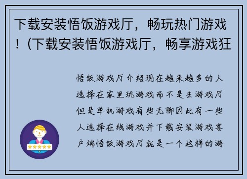 下载安装悟饭游戏厅，畅玩热门游戏！(下载安装悟饭游戏厅，畅享游戏狂欢！)