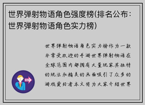 世界弹射物语角色强度榜(排名公布：世界弹射物语角色实力榜)