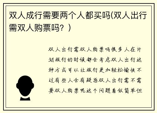 双人成行需要两个人都买吗(双人出行需双人购票吗？)