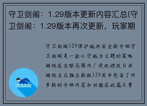 守卫剑阁：1.29版本更新内容汇总(守卫剑阁：1.29版本再次更新，玩家期待已久！)