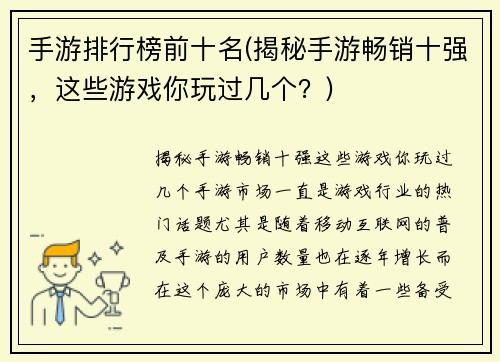 手游排行榜前十名(揭秘手游畅销十强，这些游戏你玩过几个？)