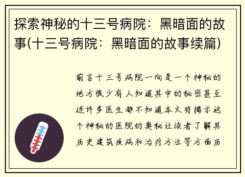 探索神秘的十三号病院：黑暗面的故事(十三号病院：黑暗面的故事续篇)