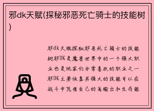 邪dk天赋(探秘邪恶死亡骑士的技能树)